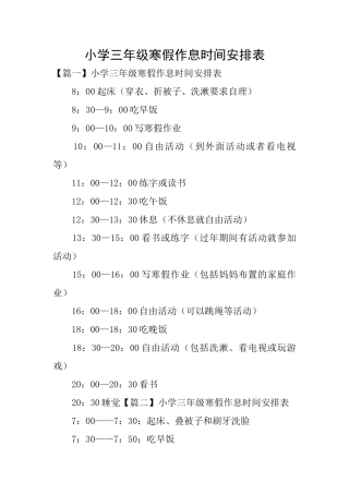 小学三年级寒假作息时间安排表