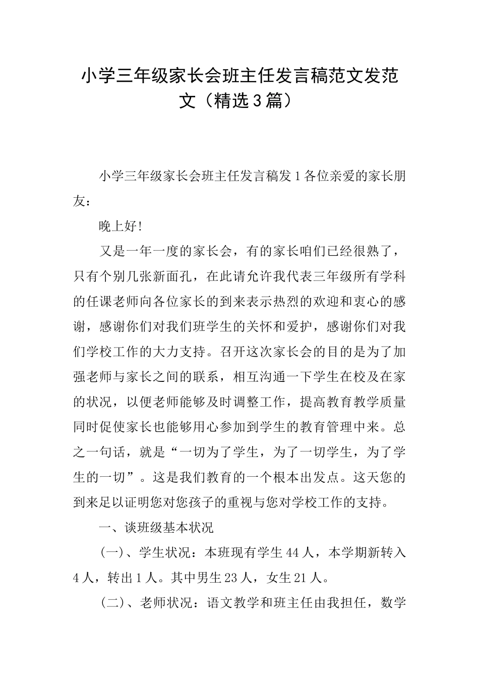 小学三年级家长会班主任发言稿范文发范文_第1页