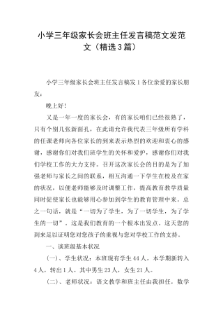 小学三年级家长会班主任发言稿范文发范文