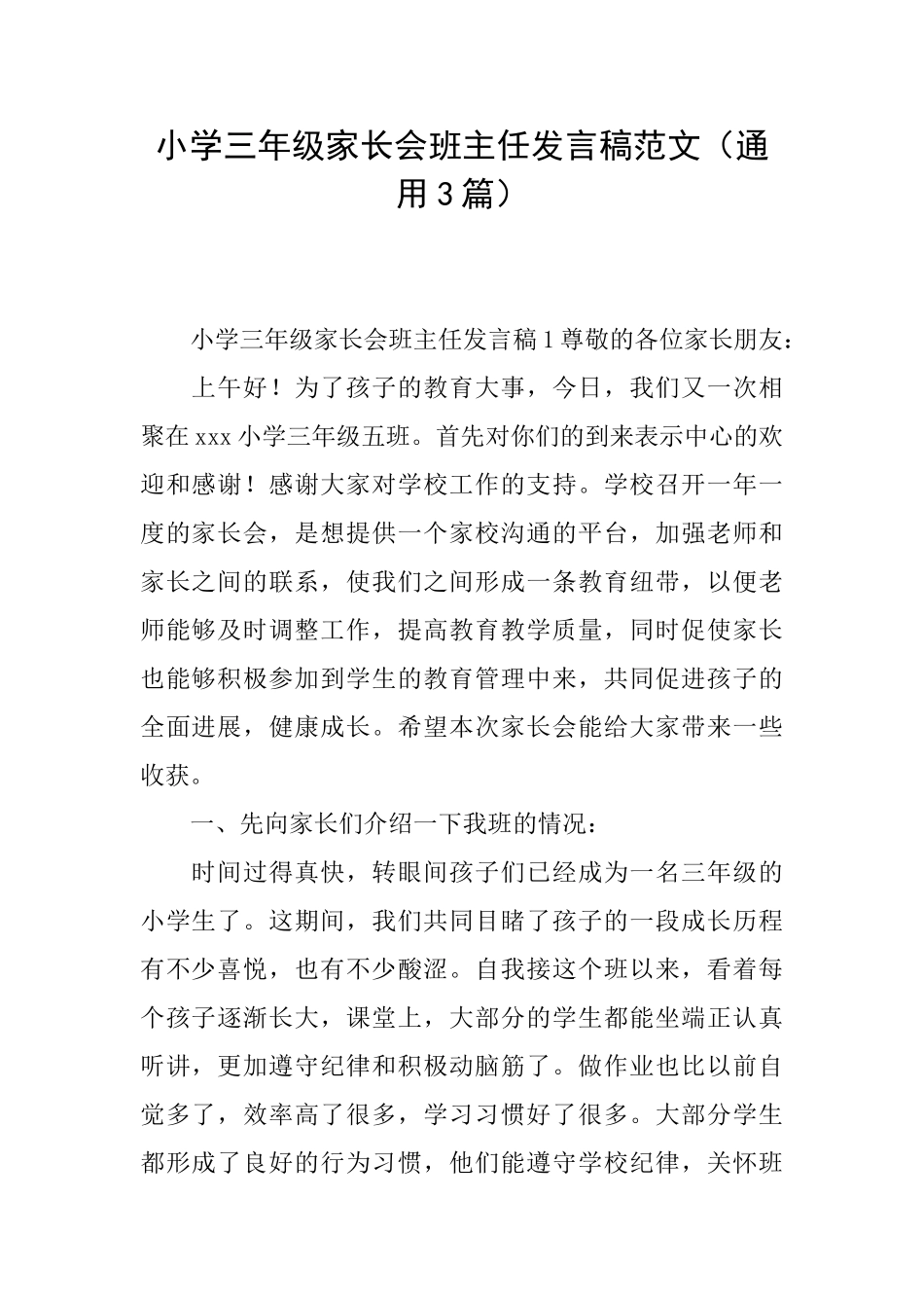 小学三年级家长会班主任发言稿范文_第1页