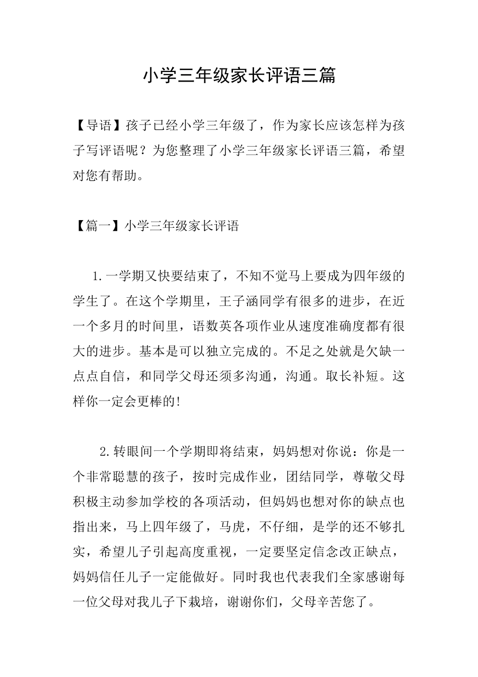 小学三年级家长评语三篇_第1页