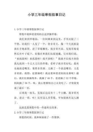 小学三年级寒假叙事日记