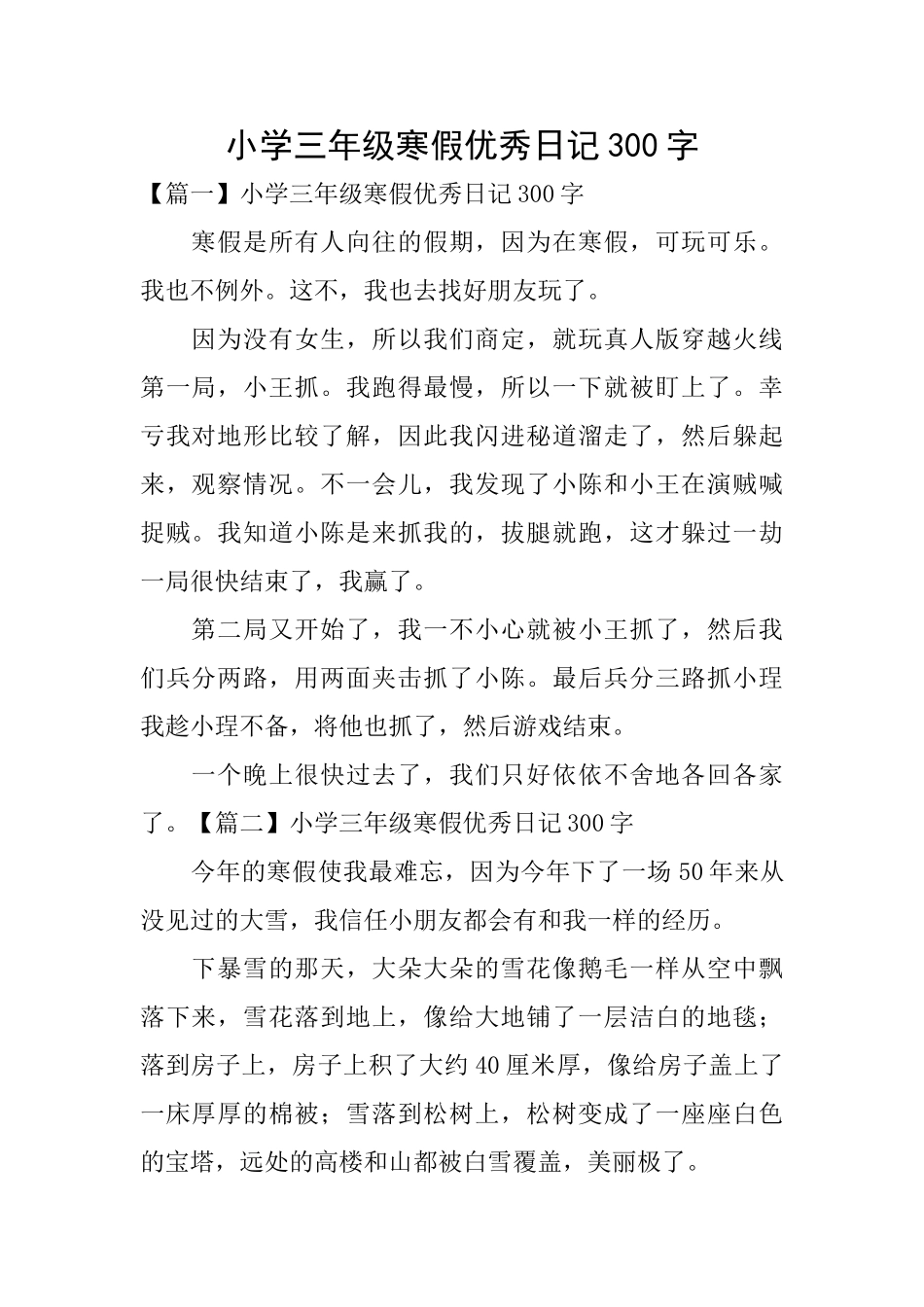 小学三年级寒假优秀日记300字_第1页
