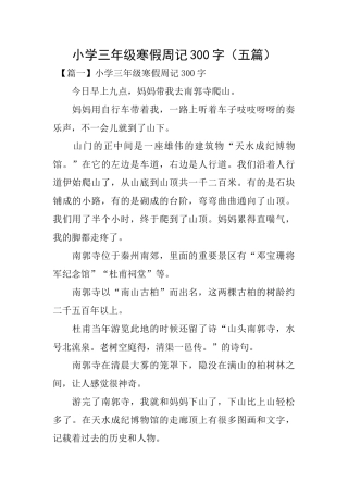 小学三年级寒假周记300字