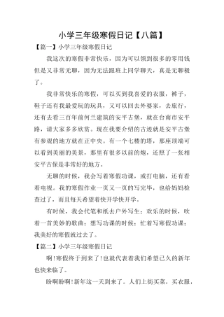 小学三年级寒假日记