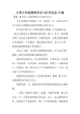 小学三年级寒假日记100字左右10篇