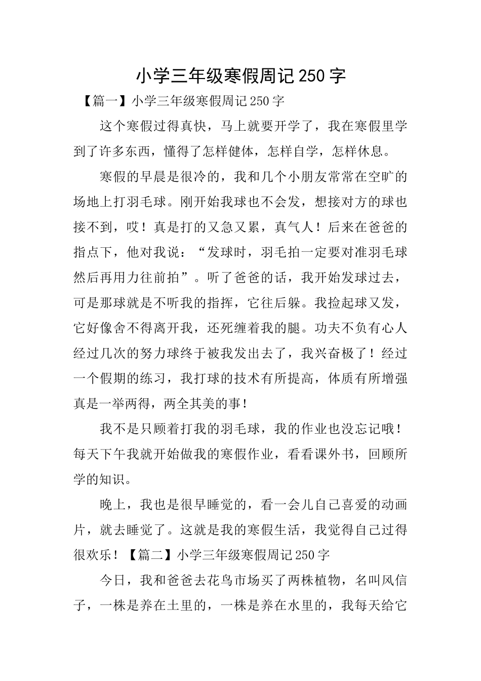 小学三年级寒假周记250字_第1页