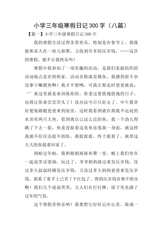 小学三年级寒假日记300字