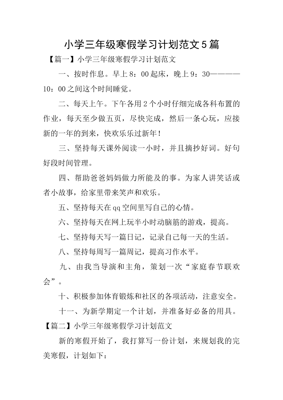小学三年级寒假学习计划范文5篇_第1页