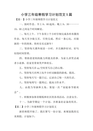 小学三年级寒假学习计划范文5篇