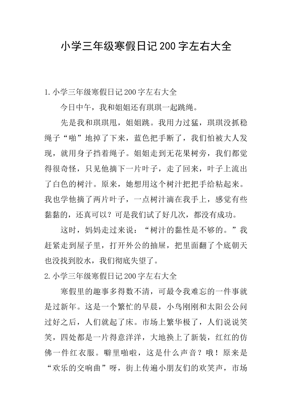 小学三年级寒假日记200字左右大全_第1页