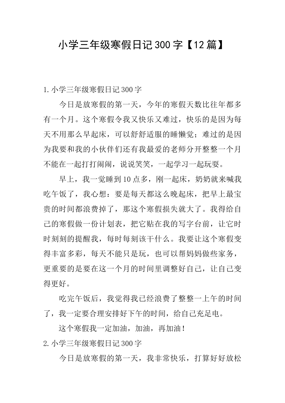 小学三年级寒假日记300字【12篇】_第1页