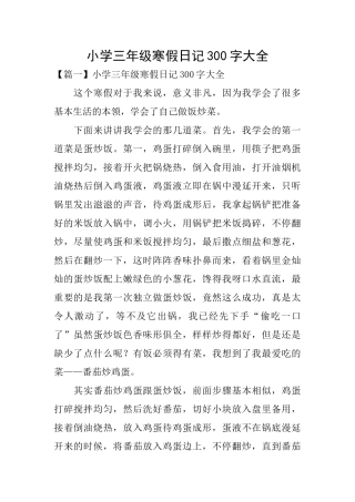 小学三年级寒假日记300字大全