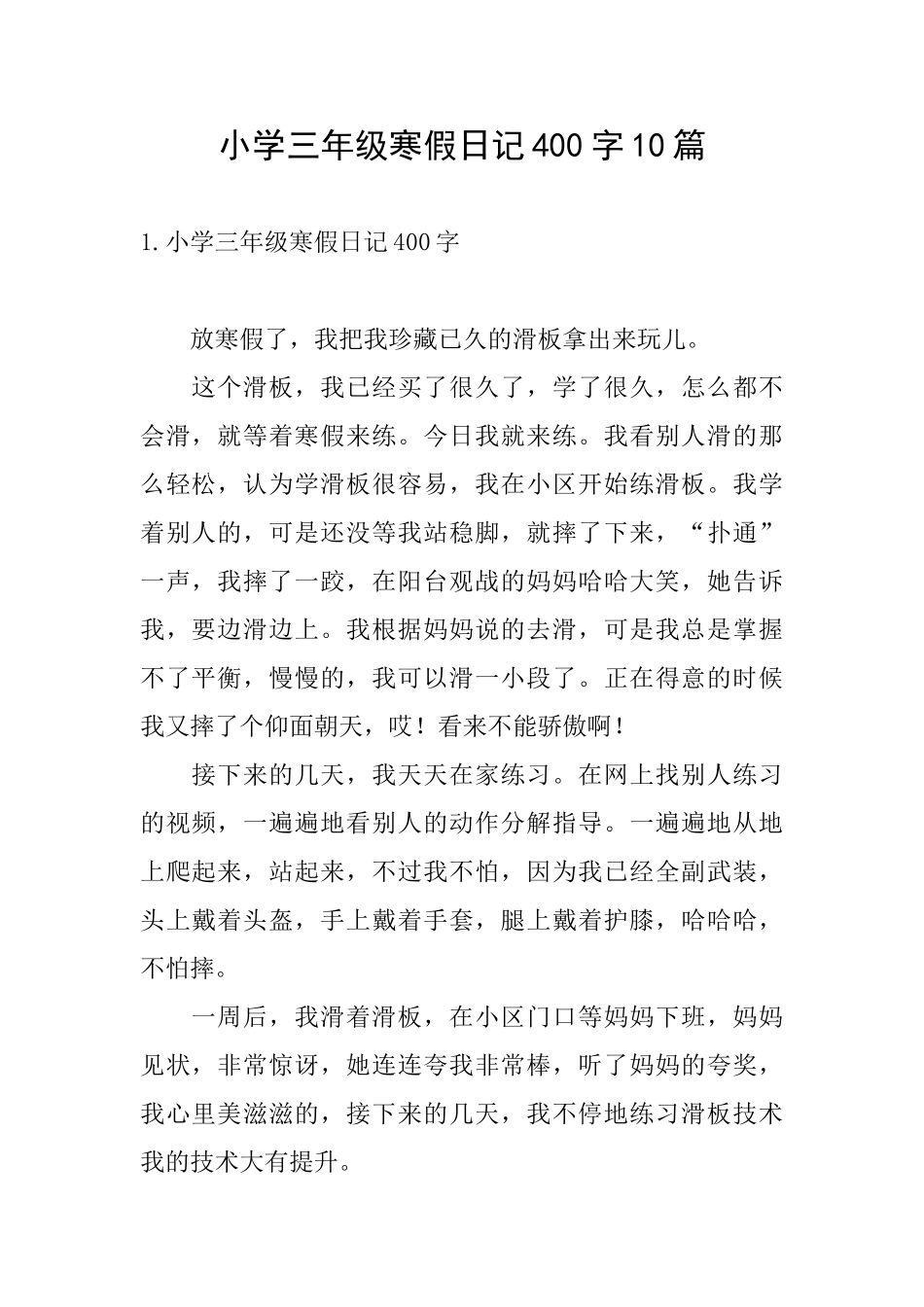小学三年级寒假日记400字10篇_第1页