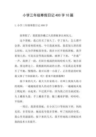 小学三年级寒假日记400字10篇