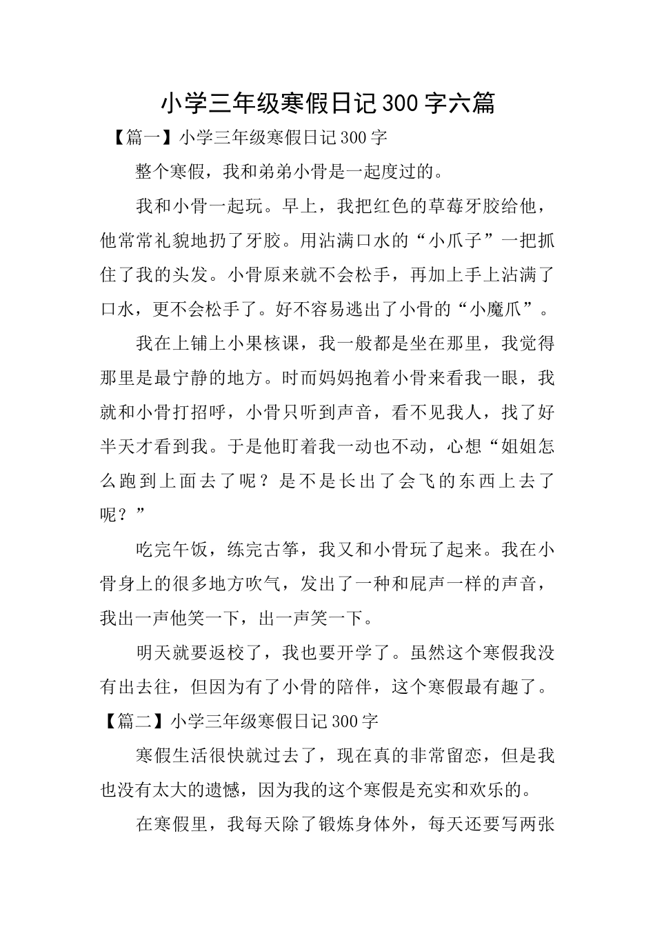 小学三年级寒假日记300字六篇_第1页