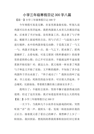 小学三年级寒假日记300字八篇