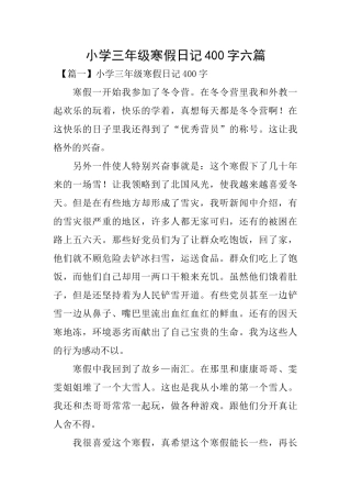 小学三年级寒假日记400字六篇