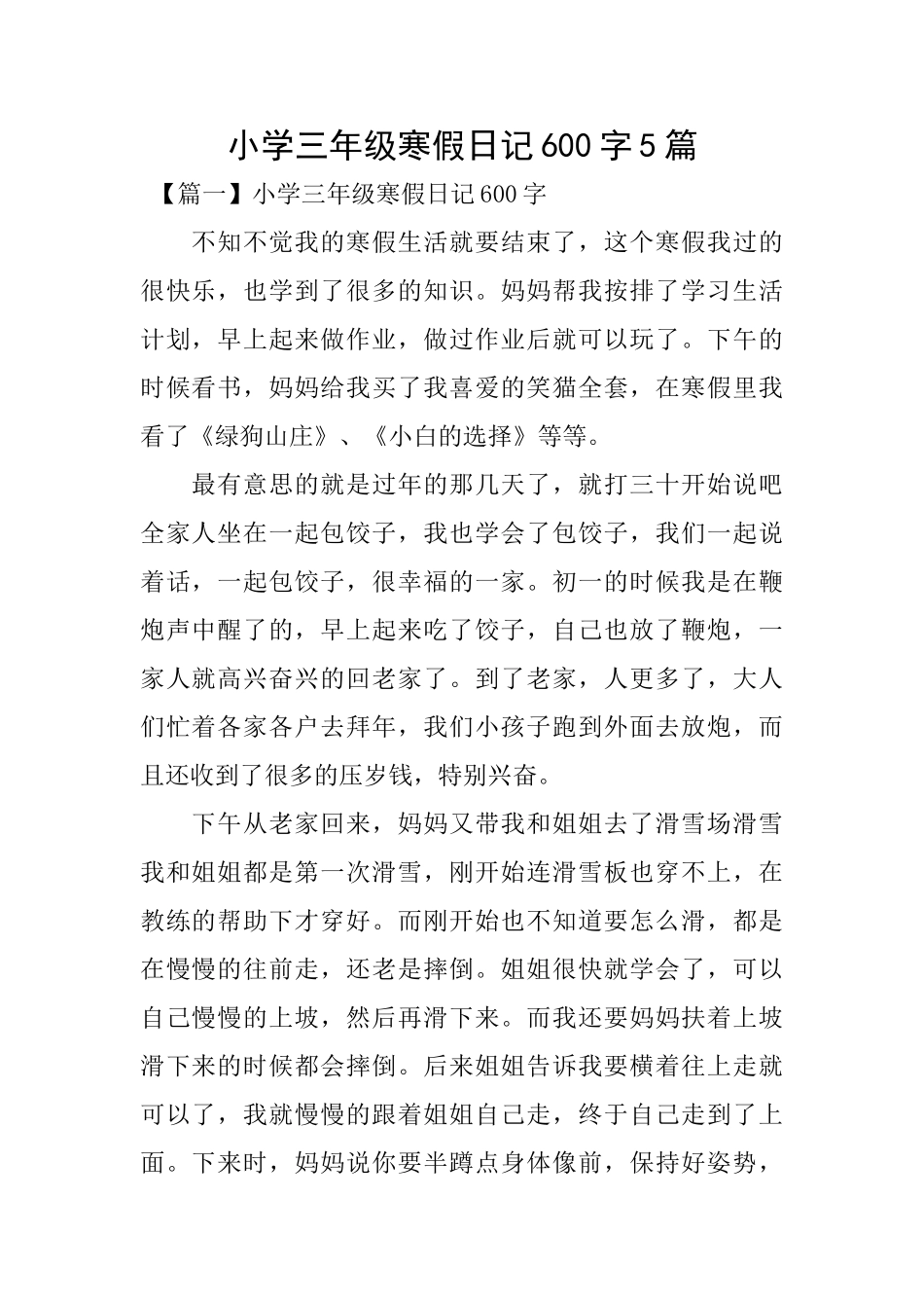 小学三年级寒假日记600字5篇_第1页