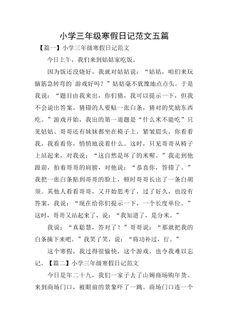 小学三年级寒假日记范文五篇