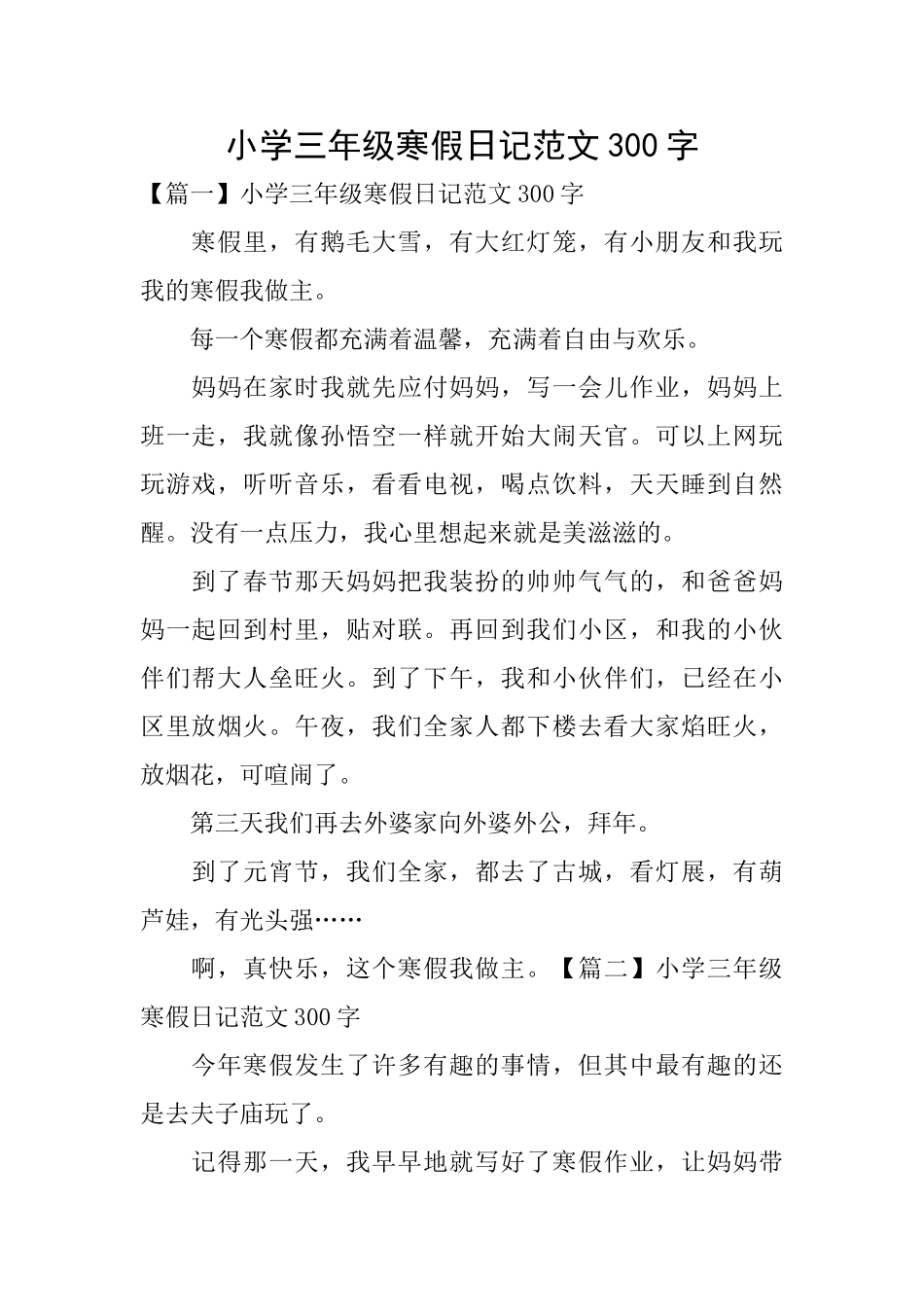 小学三年级寒假日记范文300字_第1页
