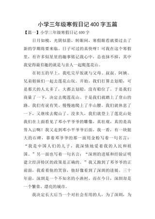 小学三年级寒假日记400字五篇
