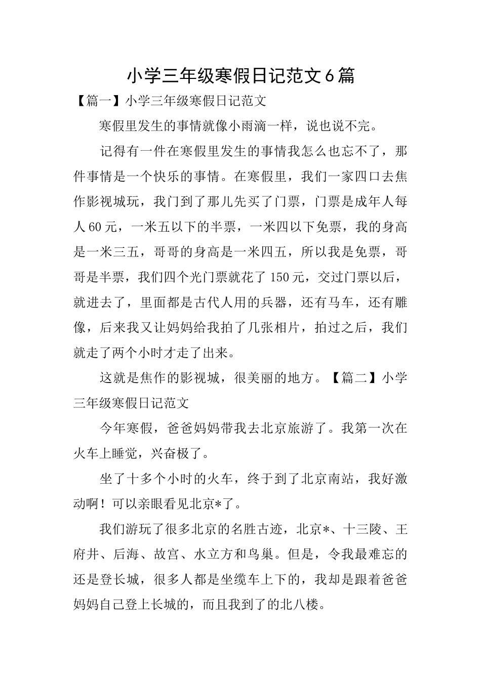 小学三年级寒假日记范文6篇_第1页