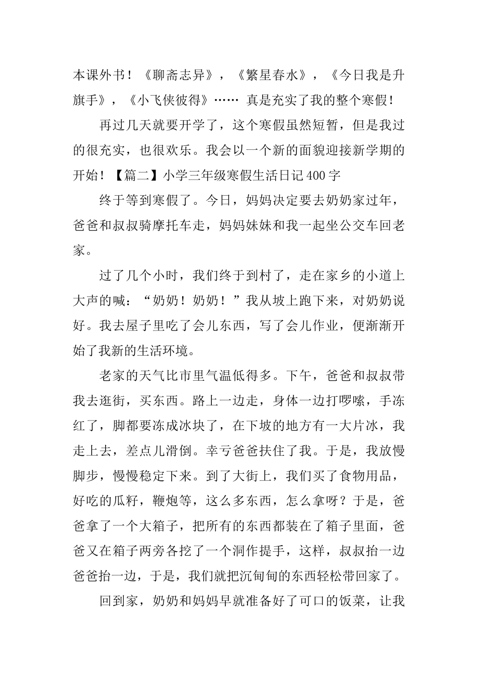 小学三年级寒假生活日记400字6篇_第2页
