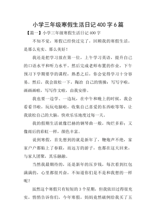 小学三年级寒假生活日记400字6篇