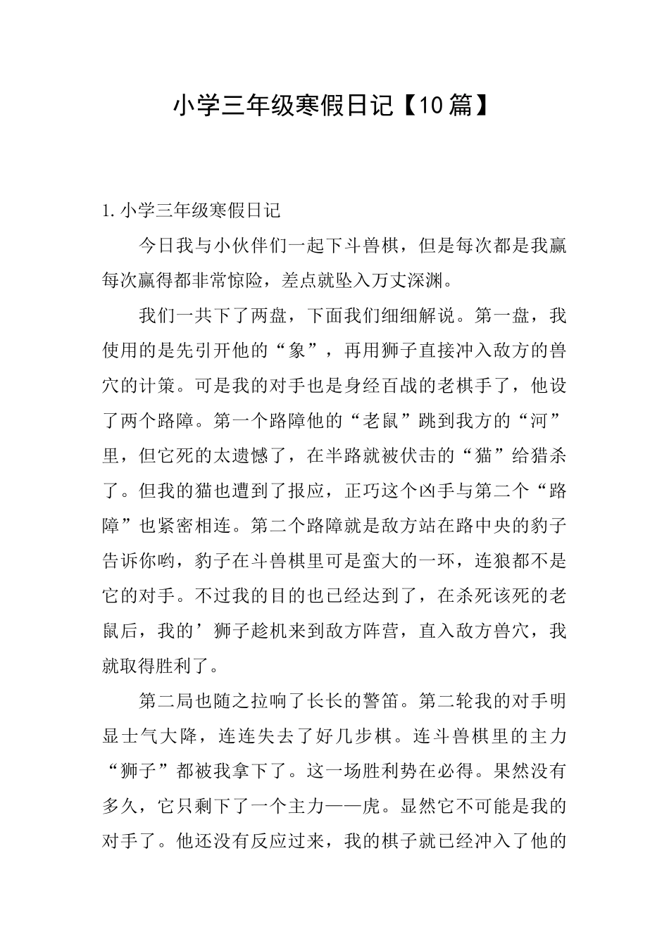 小学三年级寒假日记【10篇】_第1页