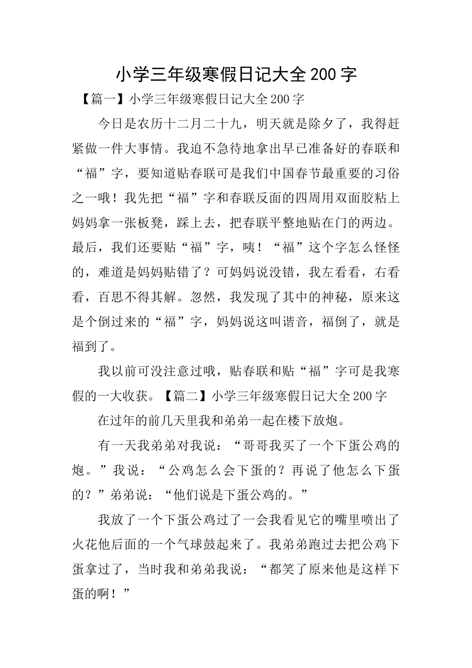 小学三年级寒假日记大全200字_第1页