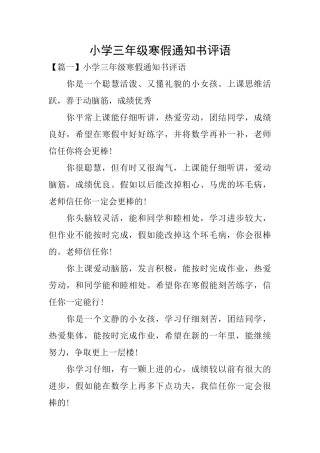 小学三年级寒假通知书评语