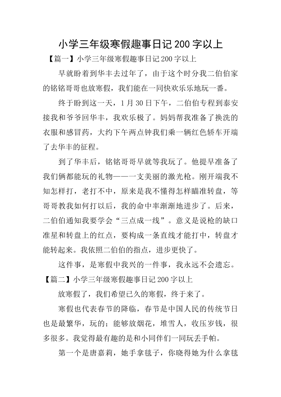 小学三年级寒假趣事日记200字以上_第1页