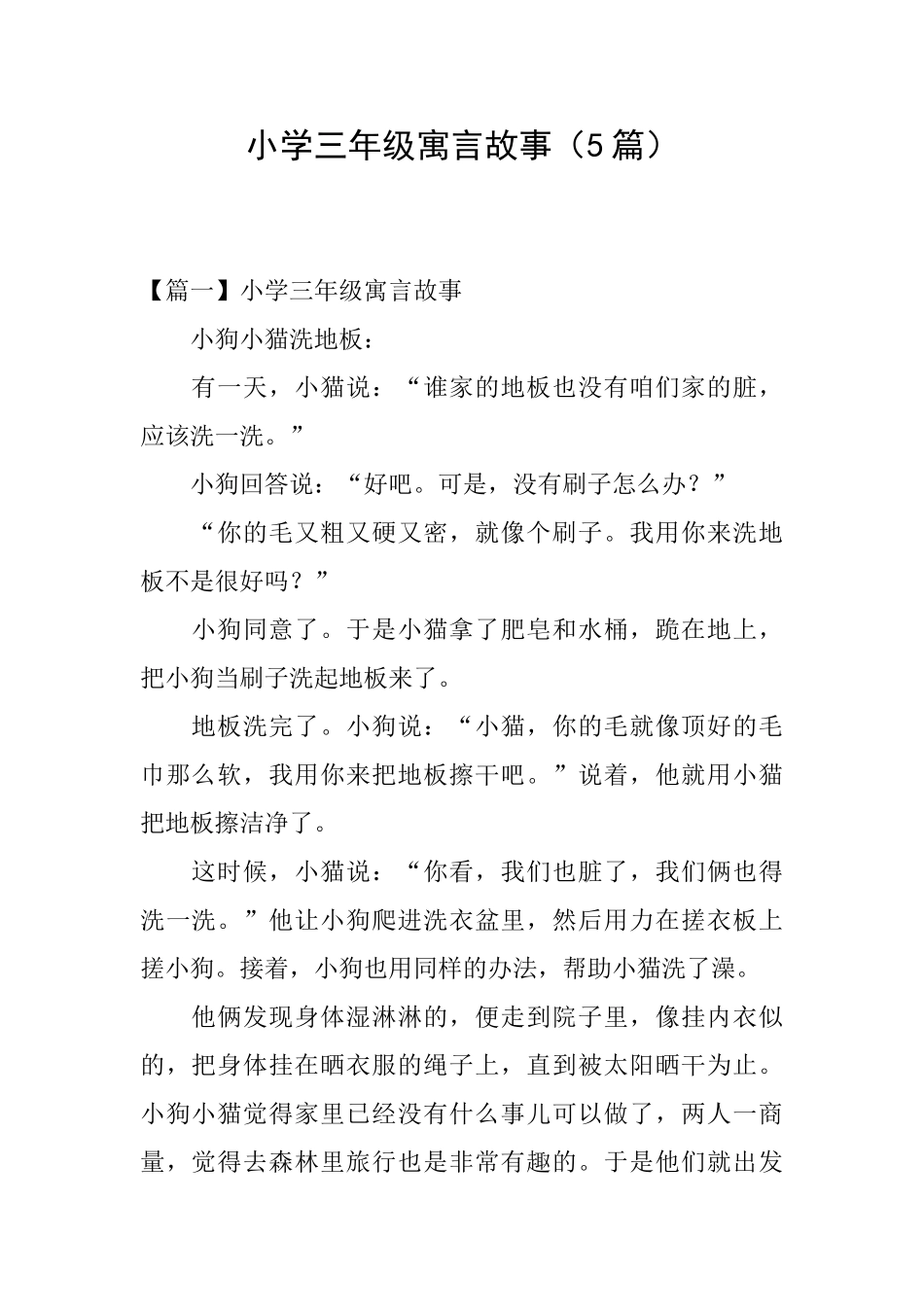 小学三年级寓言故事_第1页