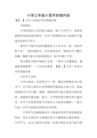 小学三年级小雪手抄报内容