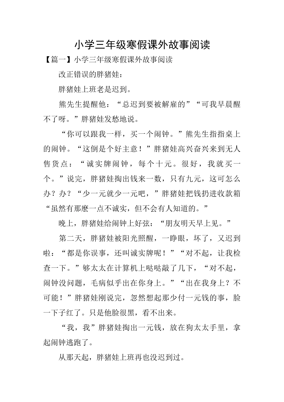 小学三年级寒假课外故事阅读_第1页