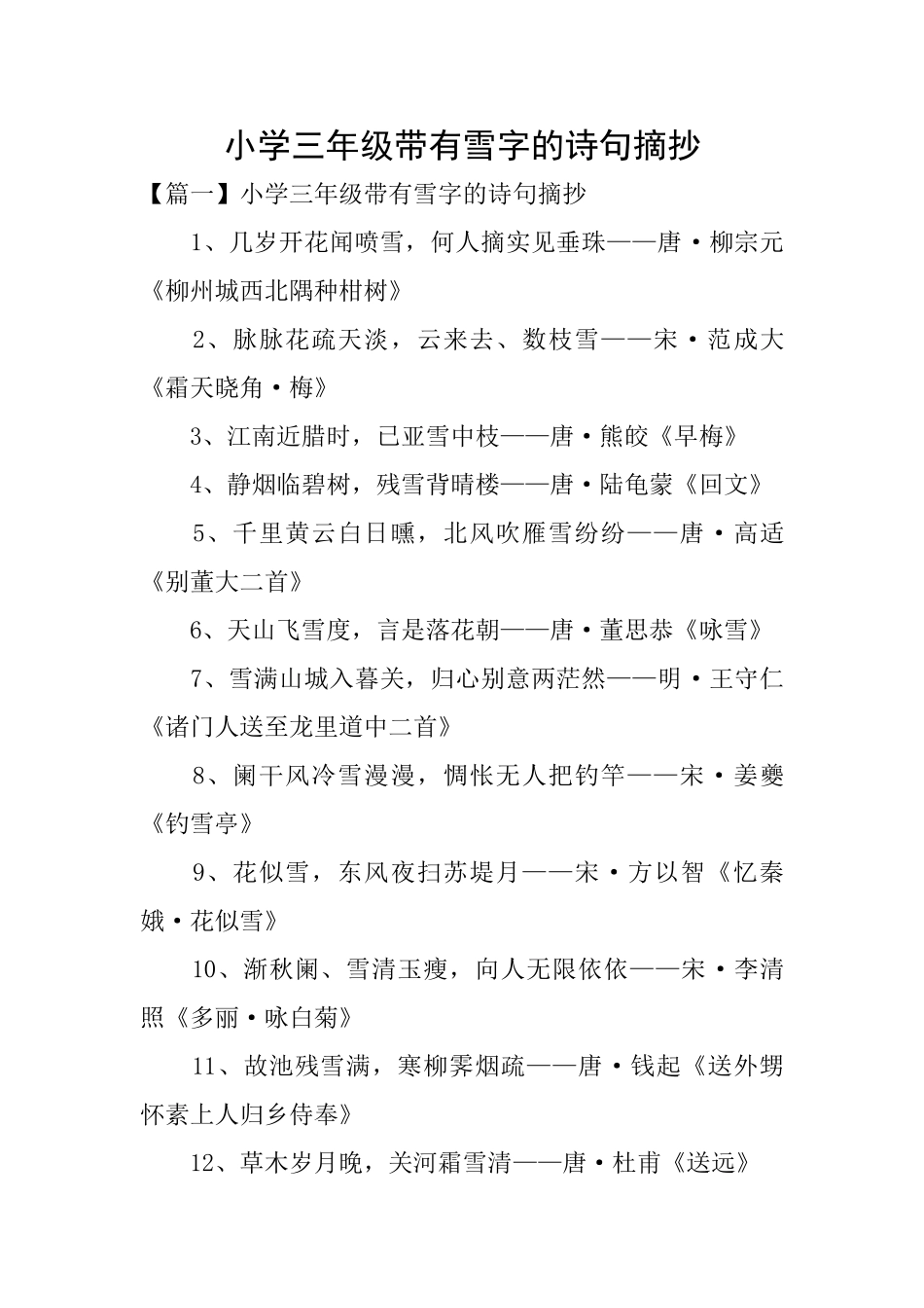 小学三年级带有雪字的诗句摘抄_第1页