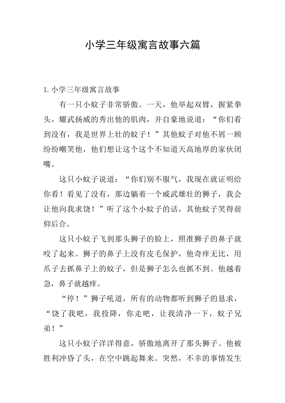 小学三年级寓言故事六篇_第1页