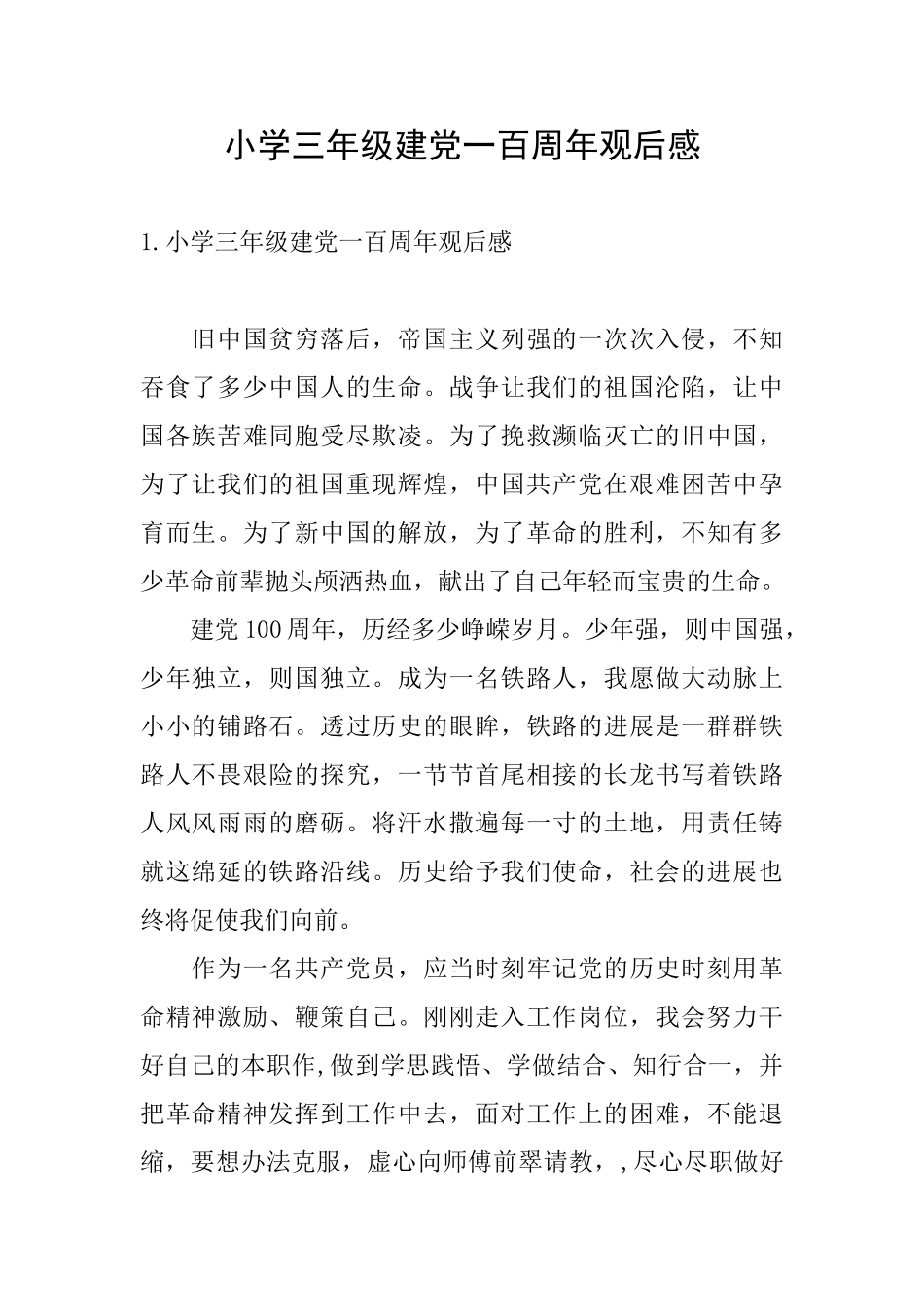 小学三年级建党一百周年观后感_第1页