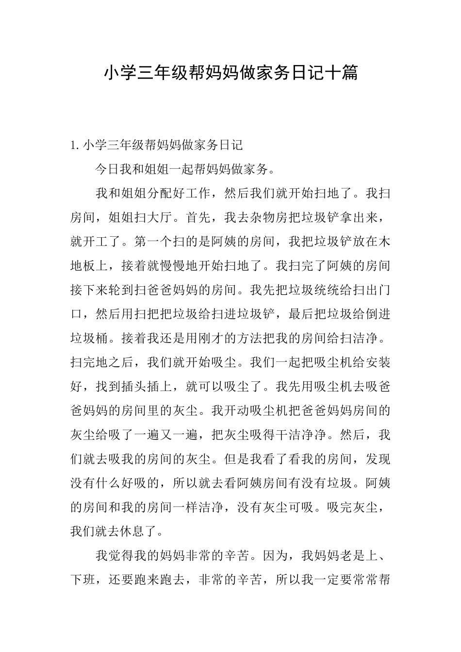 小学三年级帮妈妈做家务日记十篇_第1页