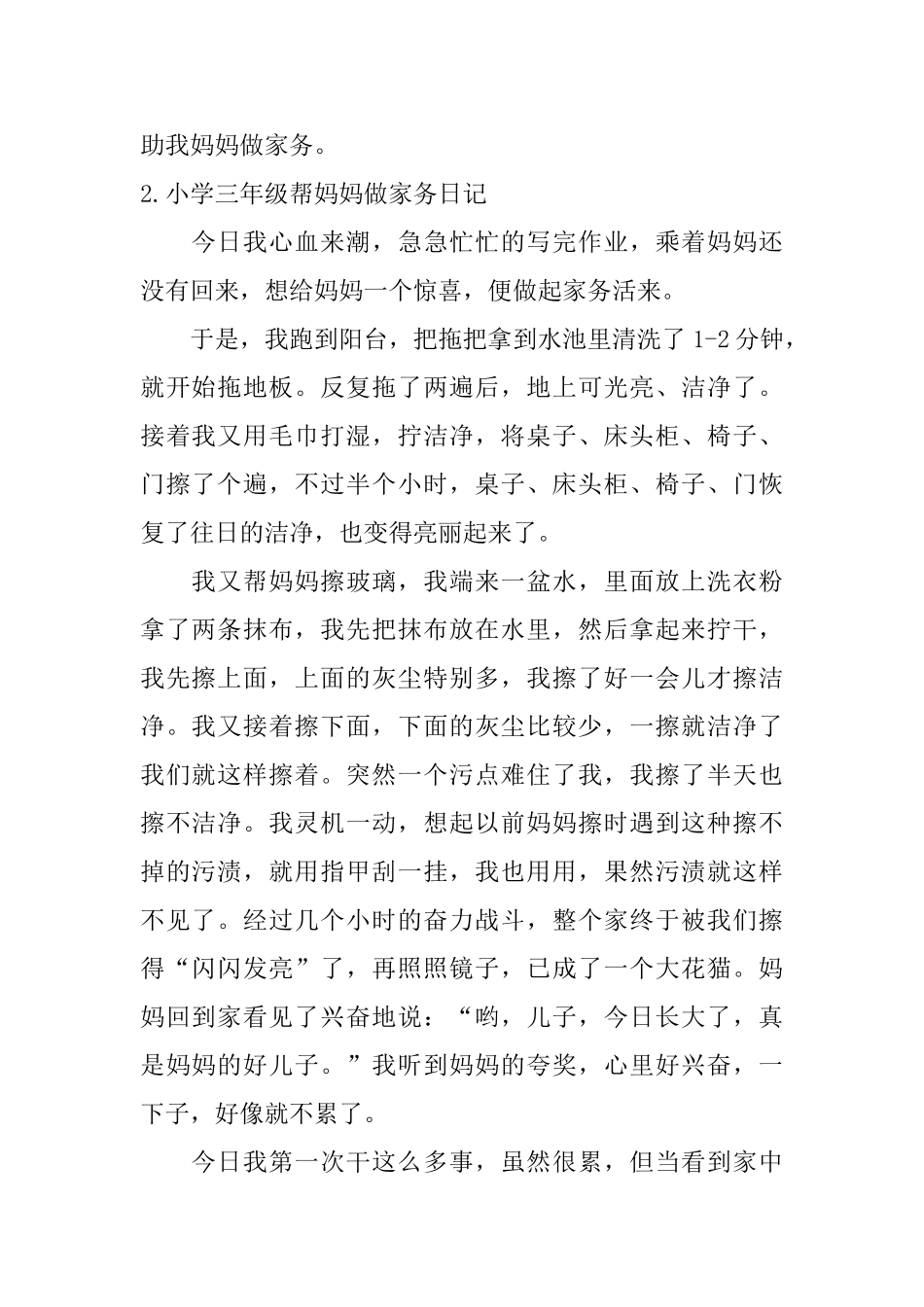 小学三年级帮妈妈做家务日记十篇_第2页