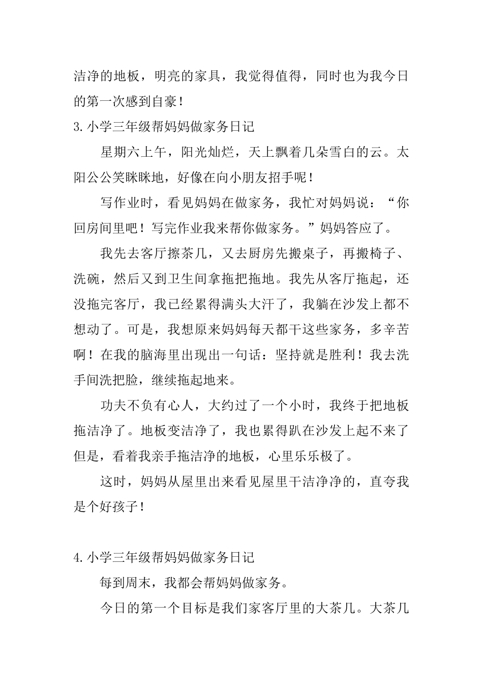 小学三年级帮妈妈做家务日记十篇_第3页