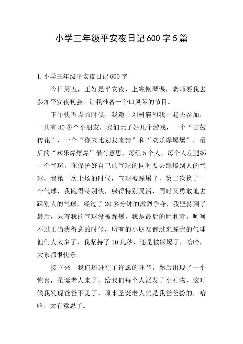 小学三年级平安夜日记600字5篇_第1页