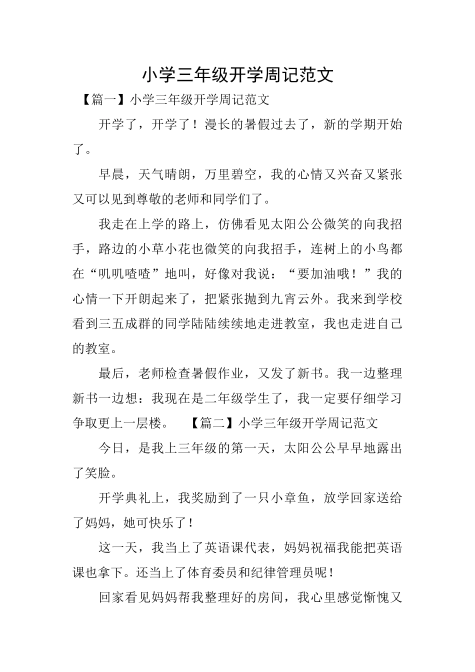 小学三年级开学周记范文_第1页