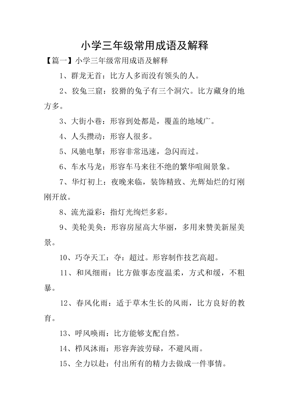 小学三年级常用成语及解释_第1页