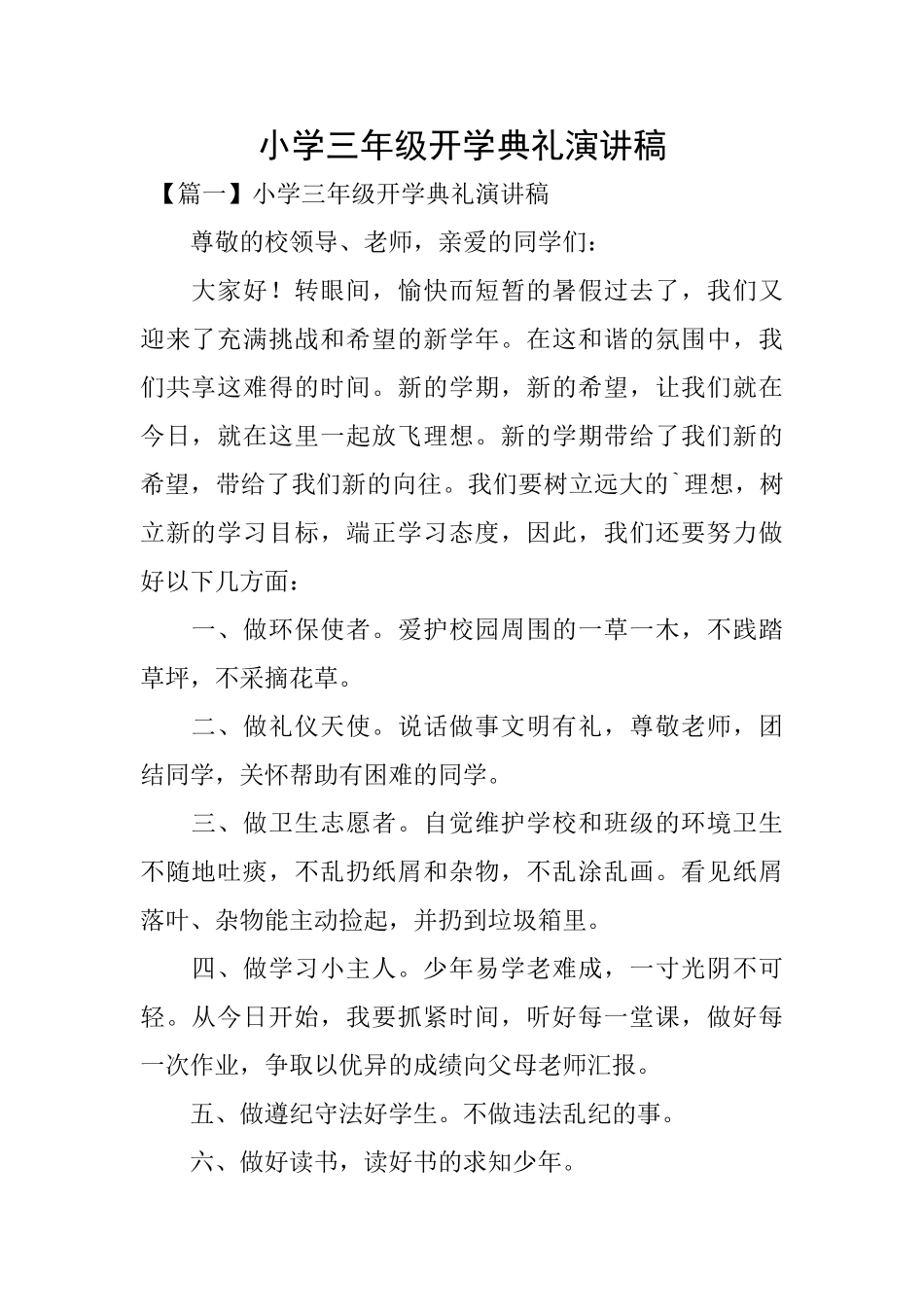 小学三年级开学典礼演讲稿_第1页
