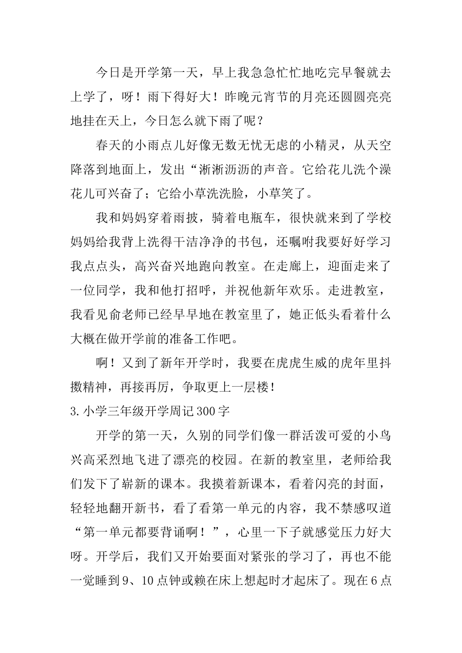 小学三年级开学周记300字_第2页