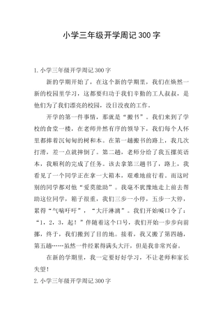 小学三年级开学周记300字
