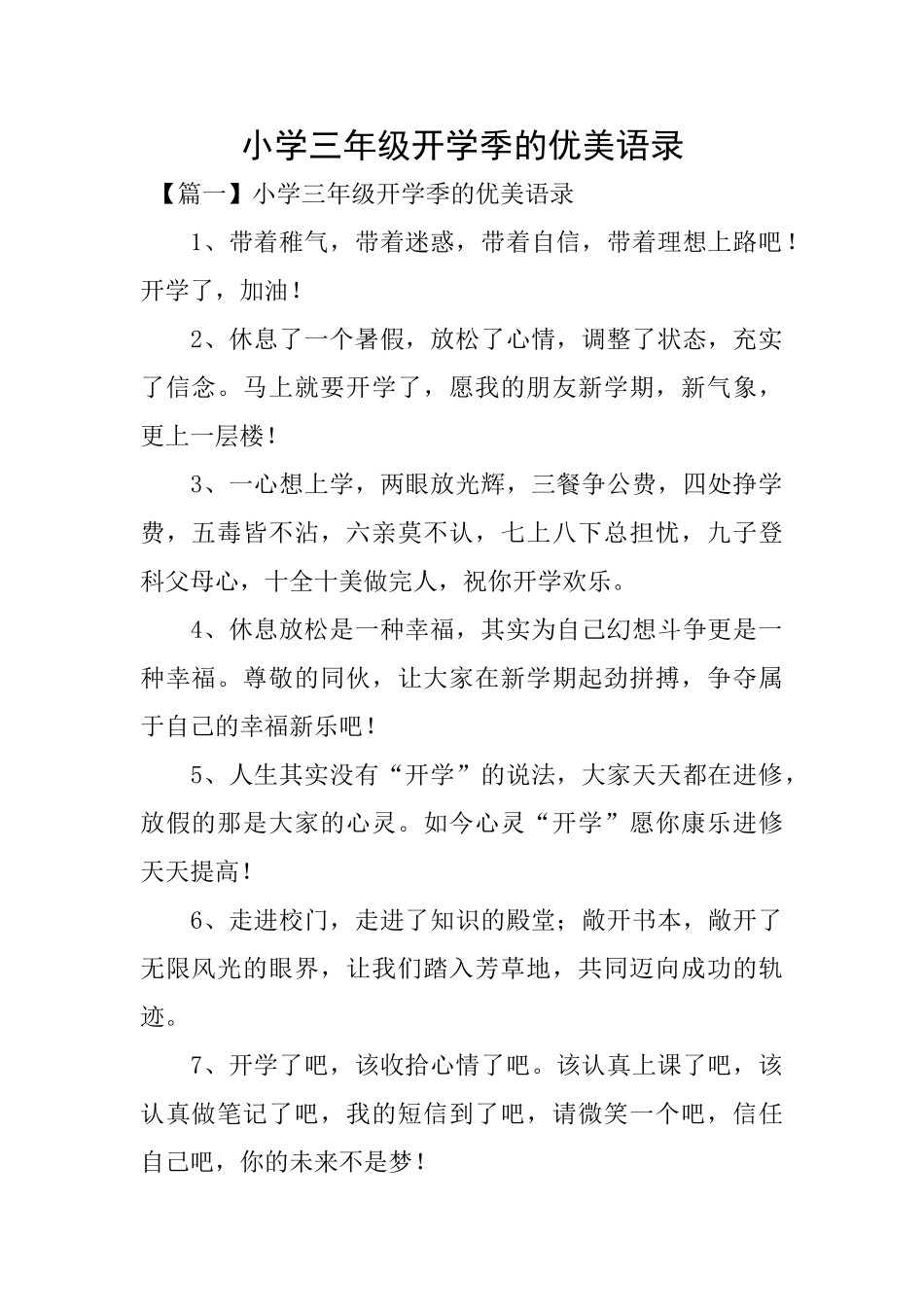 小学三年级开学季的优美语录_第1页