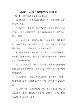 小学三年级开学季的优美语录